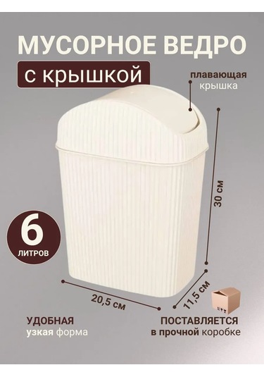 Gds Comfort Kapaklı Plastik Çöp Kovası 6 Litre 465638686 Fildişi