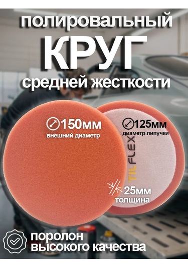 Tılflex Orta Sertlikte Turuncu Cilalama Diski 150mm 271605076