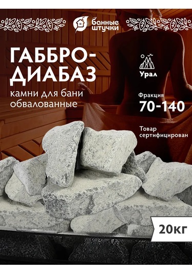 Bannye Stucki Gabro-diyabaz Yuvarlatılmış Banyo Ve Sauna Taşları 20 K 134142797