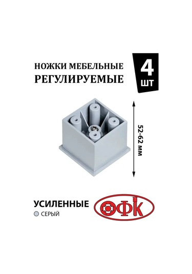 Ofk Mobilya Ayakları Ayarlanabilir 52-62 Mm 4 Adet, 100 Kg Yük Kapasitesi 170161968 Gri
