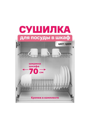 Fourniture Dolap Tipi Bulaşık Kurutucu 70 Cm Krom 151834216 Krom