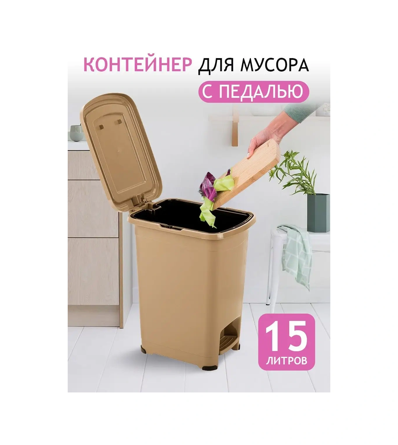 Elfplast Kapağın Pedallı 15 Litre Çöp Kovası 154365027 Bej