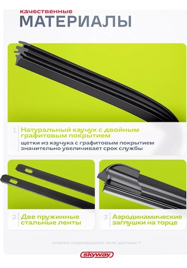 Skyway Çerçevesiz Silecek Başlığı 550 Mm, Kancalı 151295993