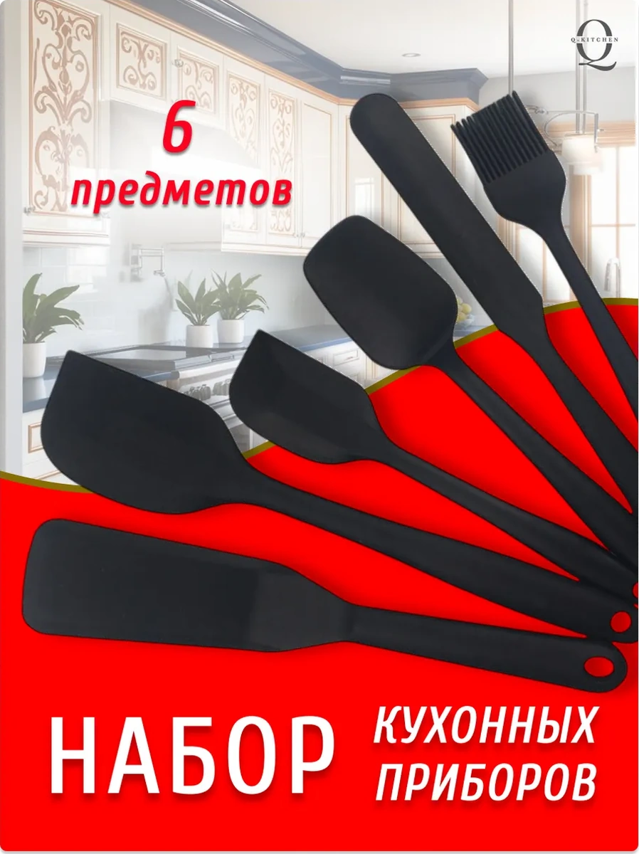 Q-kitchen 6 Parçalı Silikon Mutfak Kürek Seti 281592153 Siyah