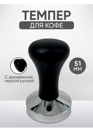 Peace Tea Kahve İçin 51mm Tamper 150322650 Siyah Melanj