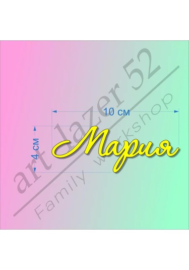 Art Lazer52 Üzerinde 'maria' Yazılı Topper Note: This Relies On Some Context Clues. "topper" İn This Context Sounds Li Diğer