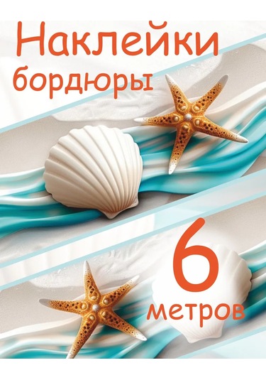 Sprintfox Kendinden Yapışkanlı Deniz Kabuğu Duvar Kağıdı Sınır Bandı 256001854 Açık Mavi