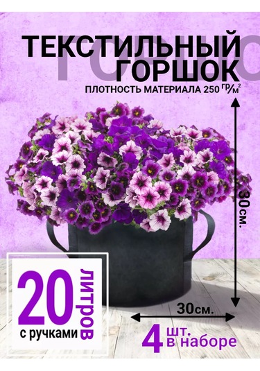 Umnyj Sad 20 Litre Tekstil Saplı Saksı. 4'lü Set. 95471767