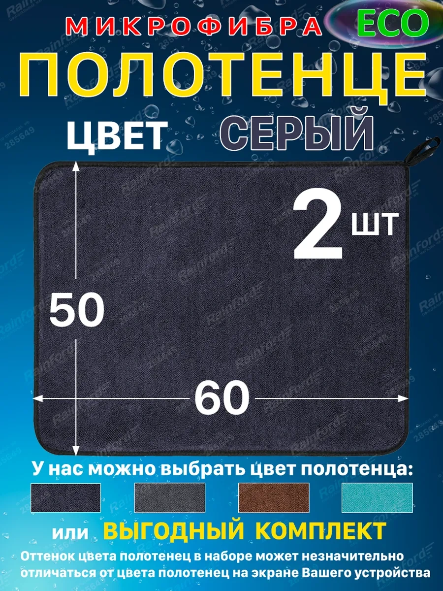 Rainford Home Mikrofiber Araba Kurutma Bezi 50x60 Cm, 2 Adet 460577497