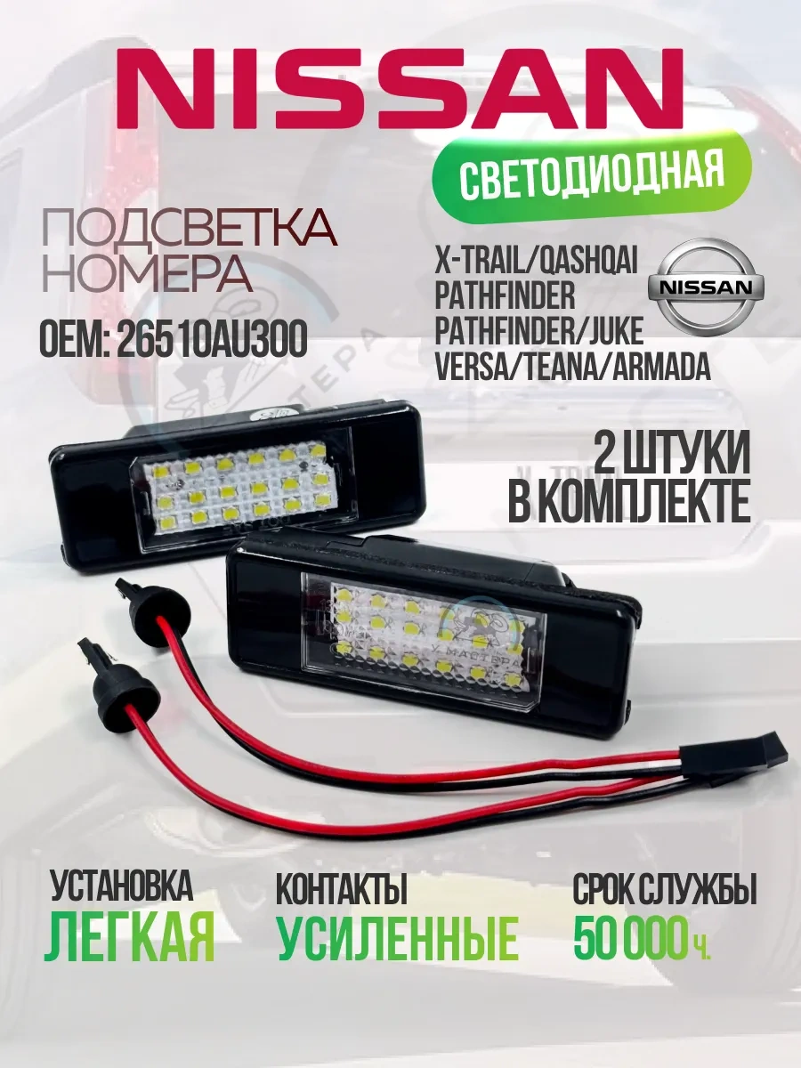 U Mastera Numara Aydınlatması Nissan X-trail, Qashqai, Juke, Teana, Versa 340269599