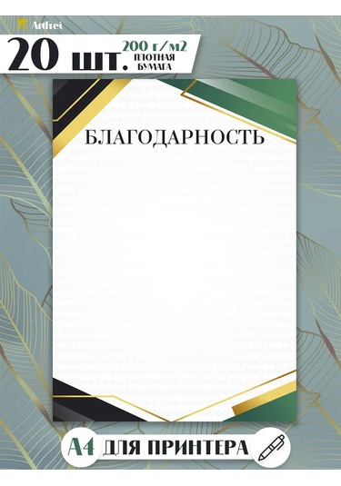 Artfrei A4 Yazıcı İçin Teşekkür 20 Yaprak "classic" 226037267