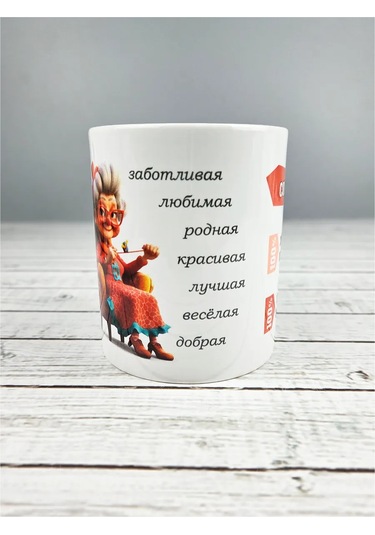 Raduga Print Büyükanne Kupası "büyükannenin İçeriği" 326814825 Beyaz