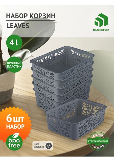Polimerbyt 4 Litrelik Plastik Saklama Sepeti Organizatörü, 6 Adet 436050323 Gri