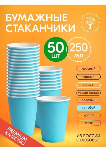 Ecopakplast Kapaklı Olmayan 250 Ml 50 Adet Mavi Kağıt Tek Kullanımlık Bardaklar 149313027 Açık Mavi