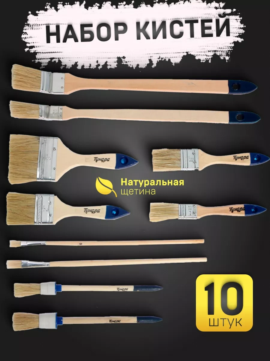 Tundra Doğal Evrensel Boya Fırçaları 10'lu Set 28298683