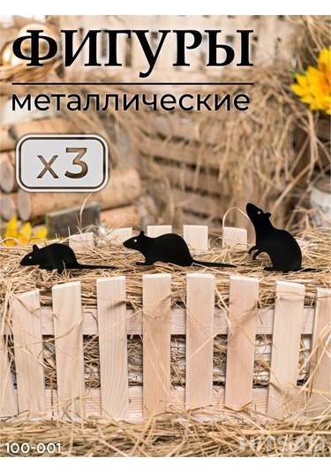 Hıtsad Bahçe Figürleri, Yazlık Ve Sebze Bahçesi İçin Sıçanlar 100-001 231548422