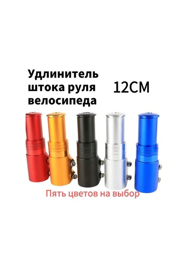 Shineyee Velo Rul Manipülatörü 12 Cm: Yükseklik Ayarlı 28,6 Mm Çaplı Bicycle Rul Uzatıcı - Bg-123 Modeli