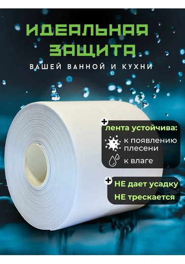 Bıg Home Banyo Süpürgelik İçin Kendinden Yapışkanlı Kenar Bandı 270901387 Beyaz