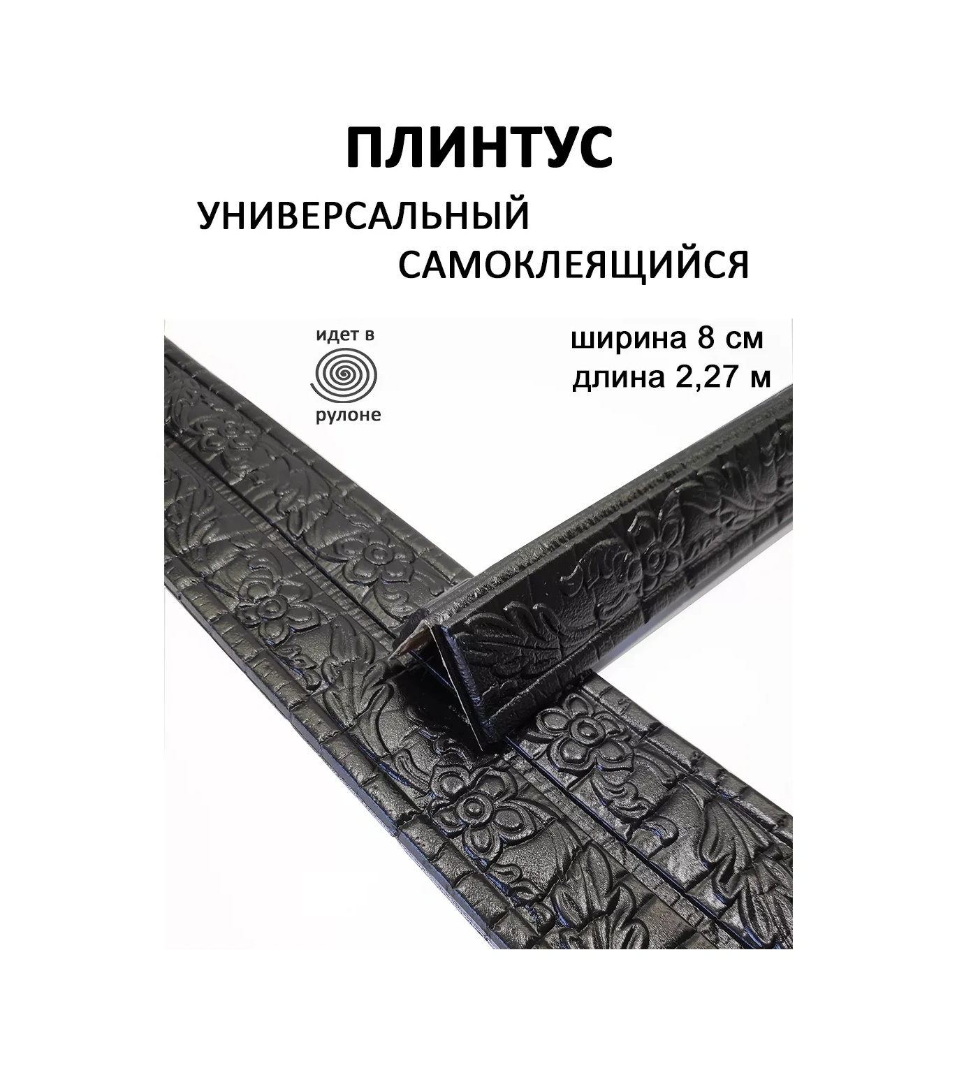 Domostroj Dekoratif Kendinden Yapışkanlı Esnek Pvc Köşe Süpürgelik, 2,3 M 217546460