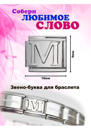 Vally Tıme Bilezik İçin Charm Halkası Harf "м" Nomination Nomination 336878945 Gri