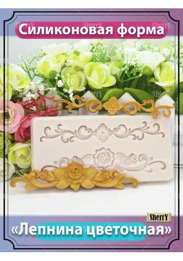 Sherryleis Kalıp Kabartma 12x5,8x0,8 Cm Silikon Kalıp Çiçek Desenleri 137596260