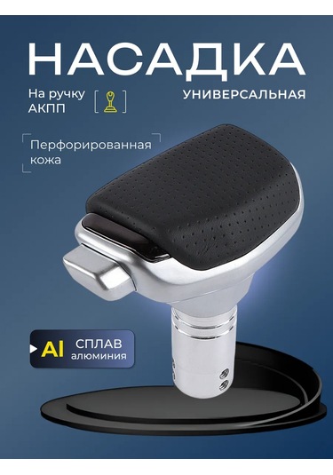 Otomatik Şanzıman Kolu Vites Kolu Ucu Evrensel 461035641 Gümüş