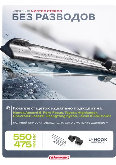 Skyway Otomobil Cam Silecekler Çerçevesiz 550 480 Mm 224566939