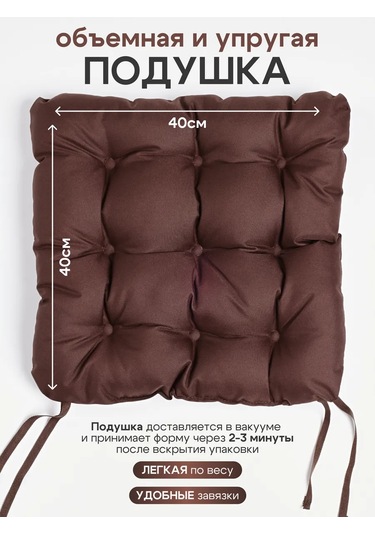 Aksiomateks Sandalye Yastığı Ve 40x40 Kare Yumuşak Bağcıklarla 211556275 Kahverengi