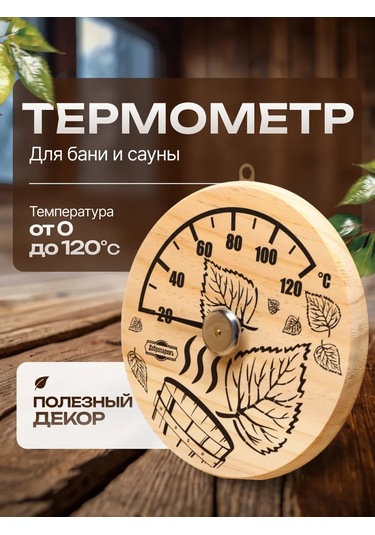 Dobroparov" Buhar Odası Ve Sauna Termometresi 209981578 Bej