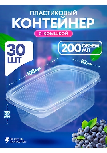 Plastish Fantastish Kapaklı Tek Kullanımlık Gıda Kapları 200 Ml 30 Adet 126040063 30