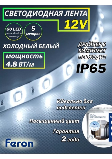 Feron Led Şerit Ip65 12v 5 Metre Soğuk Işık 192523440 Beyaz