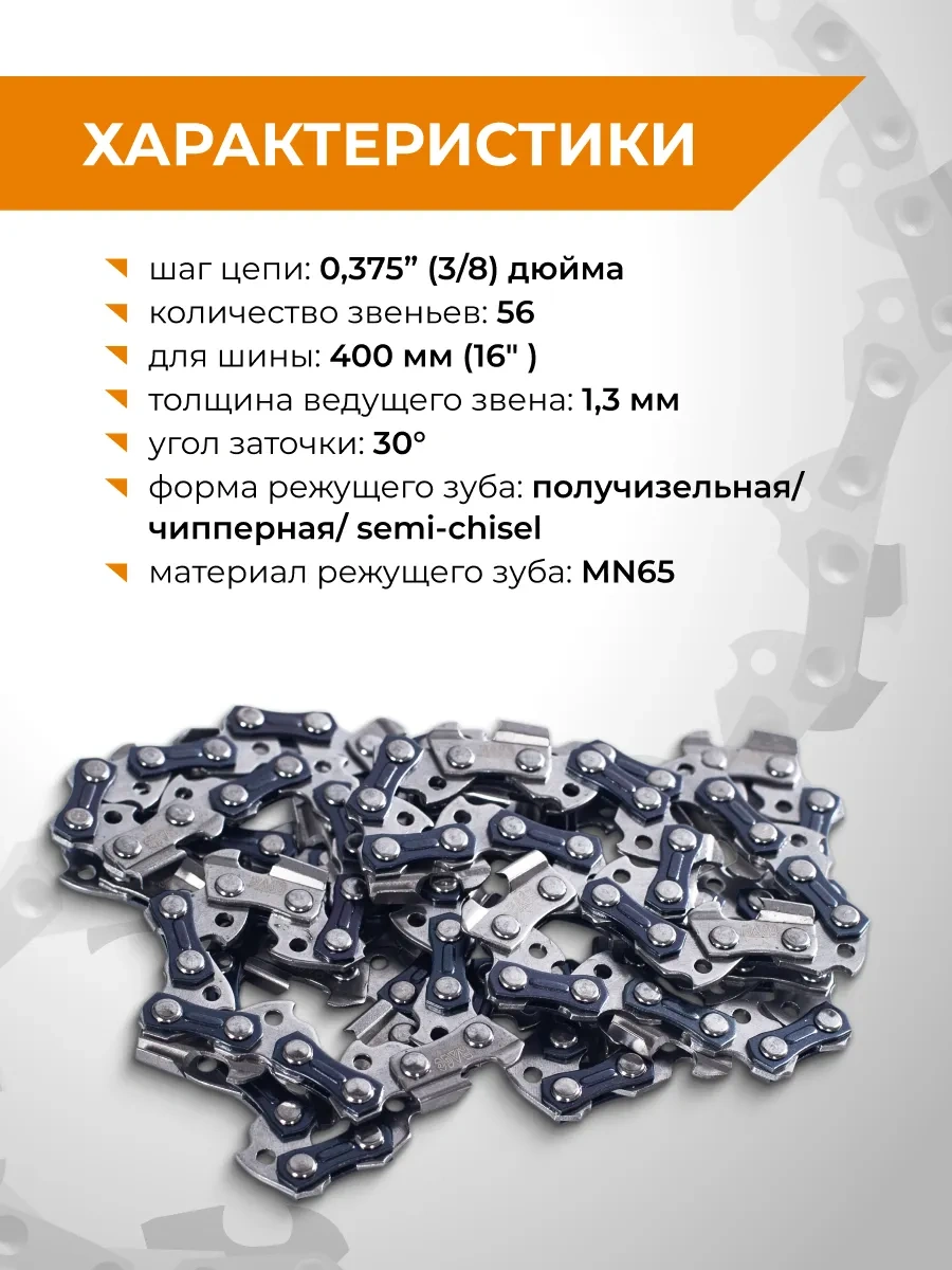 Rage Benzinli Testere Zinciri 56 Diş 400mm 16" 3/8" 1.3 S56-3/8-1.3 325931004