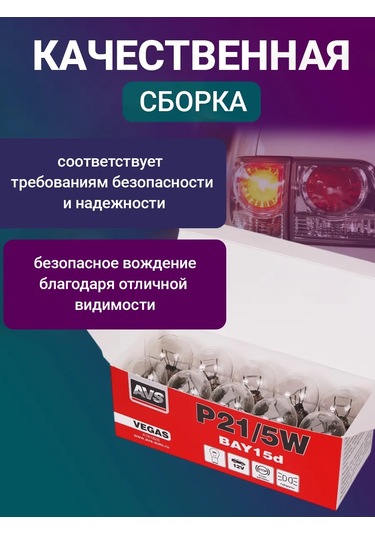 Avs Vegas 12v P21/5w Karanlık Işık, 10 Adet 182943940