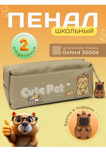 Shostt Kız Ve Erkek Çocuklar İçin Fermuarlı Kapibara Okul Kalem Seti 433482568 Bej