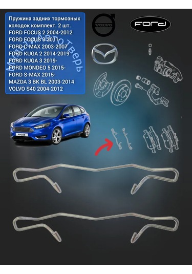 Masterkıt Focus 2,3 Mazda 3 Volvo S40 Arka Fren Balataları Yayı 394167584