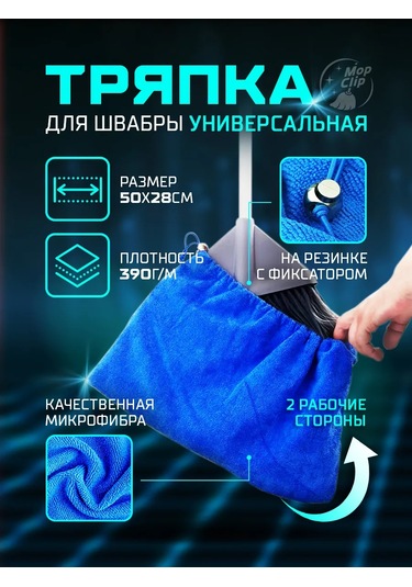 Mopclip Mikrofiber Lastikli Bez Parlatıcı Başlıkları 2 Adet 485327493