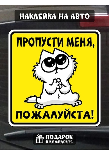 Fosti Araç İçin Eğlenceli Çıkartma: Yolda Lütfen Geçin. Yukarıdaki Çeviri, Doğuştan Gelen "şirin" Bir Hava Ekler. Rusç