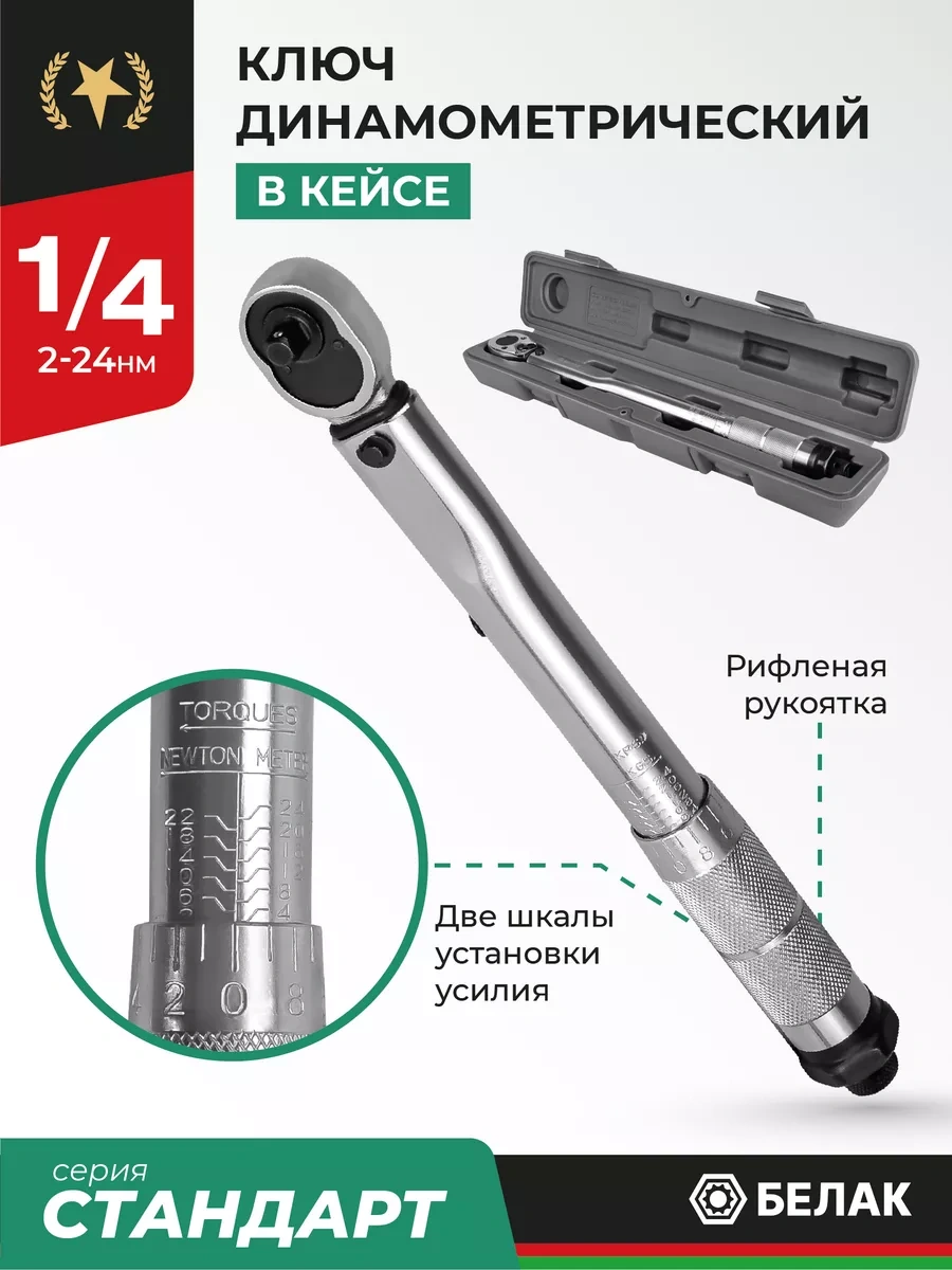 Belak 1/4 2-24 Nm Tork Anahtarı 211785382