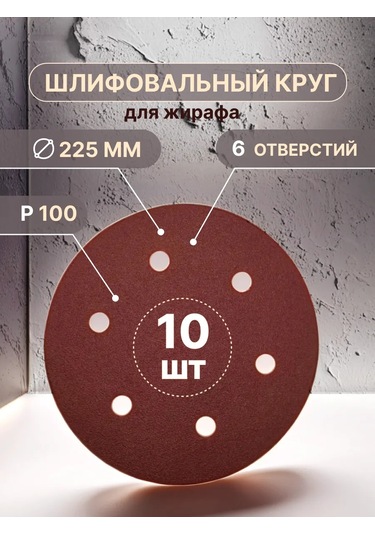 Vitatools Giraf İçin 225 Mm Zımpara Diskleri, 6 Delikli 242304733