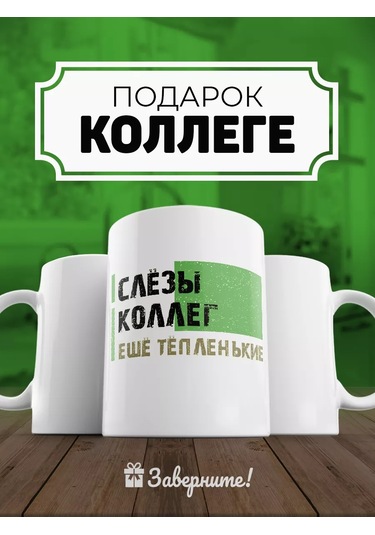 Zavernite Komik Şakalı Bardak Meslektaş Veya Arkadaşa Hediye 214104987 Yeşil