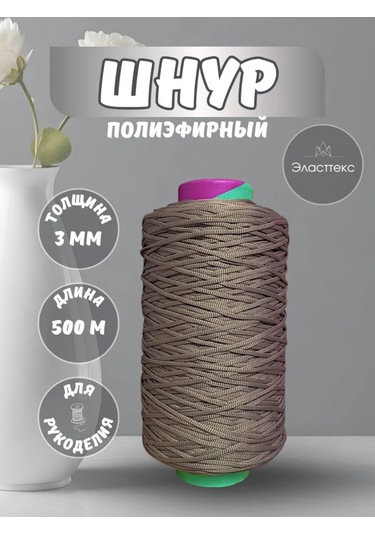 Elastteks 3 Mm Polyester Kordon 500 Metre Kapuçino 439689481