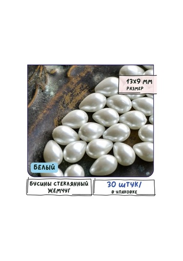 Kafebizu Cam İnci Boncuklar 30 Adet Beyaz, 13x9 Mm 146226805