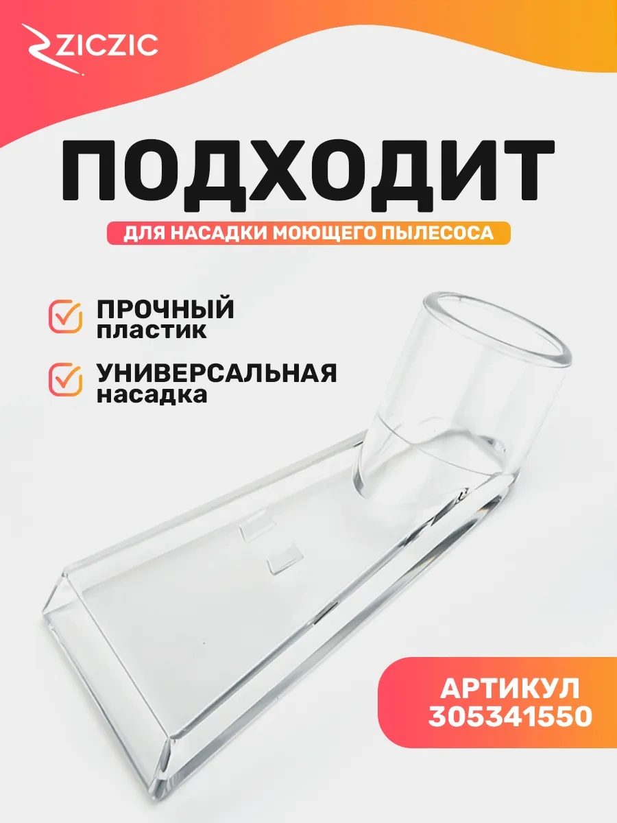 Ziczic Elektrik Süpürgesi Adaptör Başlığı 306051064