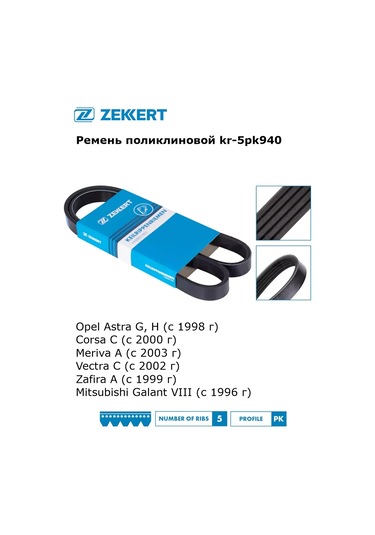 Zekkert Opel Ve Mitsubishi Modelleri İçin 5pk940 Jeneratör Kayışı Alternatörsuz 301160771