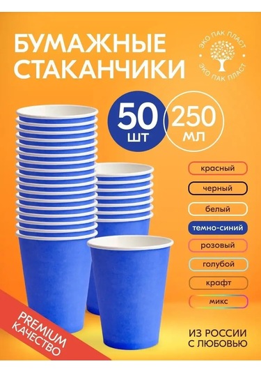 Ecopakplast Mavi Kapaksız Tek Kullanımlık Kağıt Bardak 250 Ml 50'li Paket 149313031 Mavi