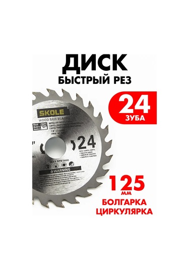 Skole 125 Mm 24 Dişli Ahşap Kesme Diski - Hızlı Kesim 299631056