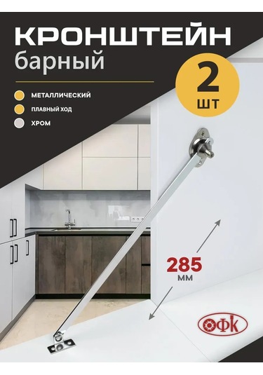 Ofk Mobilya Krom Bar Braketi, 2 Adet 122788618