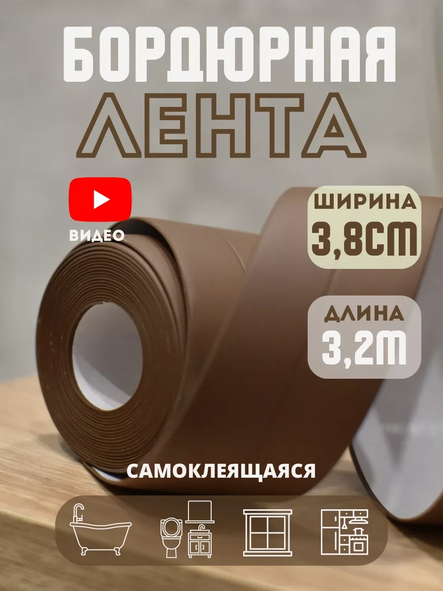 Skich Banyo Süpürgelik İçin Kendinden Yapışkanlı Kenar Bandı 174974089 Kahverengi