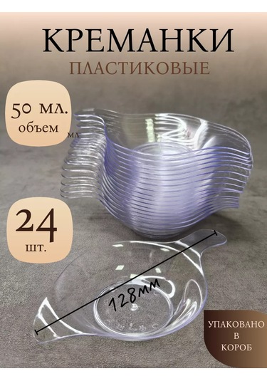 Klık-pıknık Bufe Kalıpları, Krema Kabı, 50 Ml, 24 Adet. Plastik. 235650006 100 adet