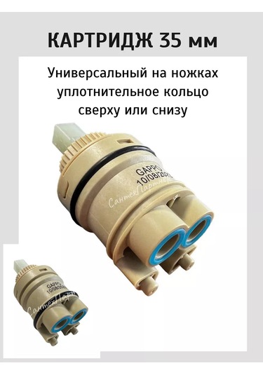 Gappo Yüksek Ayaklı Musluklar İçin Evrensel Kartuş 35mm 210650701 Bej